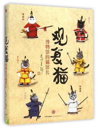 44e7e] %D.o.w.n.l.o.a.d# Cats in Guanfu Museum (Cat Curators in Museum) 观复猫(博物馆的猫馆长) - Ma Wei Du 马未都 #PDF~