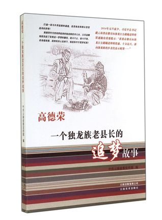 [43ff7] #R.e.a.d~ @O.n.l.i.n.e% Gao Derong (The Dream-chasing Story of An Old Derung County Magistrate) 高德荣(一个独龙族老县长的追梦故事) - Xuan Yucai 宣宇才 ^P.D.F%