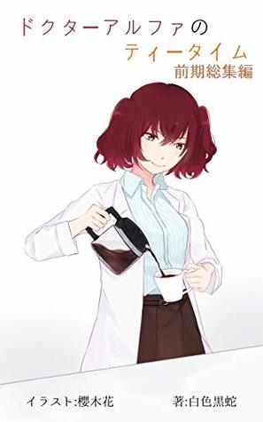 ed800] @D.o.w.n.l.o.a.d~ Teatime of doctor alpha The first term summary version - hakusyokukokuzya ~P.D.F~