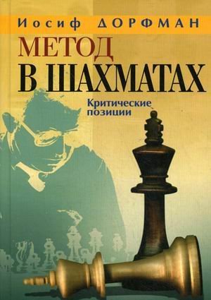 [ef847] !R.e.a.d* Method in chess. Critical positions / Metod v shakhmatakh. Kriticheskie pozitsii - Iosif Dorfman %P.D.F^