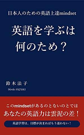 [b4956] ^Download^ For What Purpose Should You Study English: A Mindset on the Improvement of English for the Japanese - Noriko Suzuki ^ePub!
