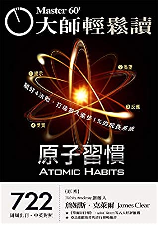 [37c4e] ^R.e.a.d^ 原子習慣: 顧好4法則，打造每天進步1%的成長系統 (大師輕鬆讀 Book 722) (Traditional Chinese Edition) - 大師輕鬆讀編譯小組 *PDF%